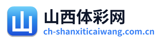 山西体彩网 Logo